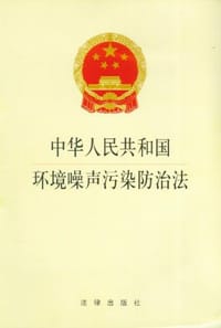 中华人民共和国环境噪声污染防治法