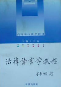 法律语言学教程