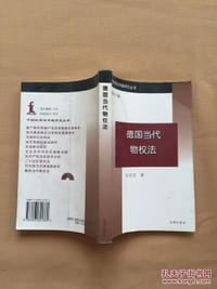 书籍 德国当代物权法的封面
