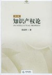 书籍 知识产权论(第三版)的封面