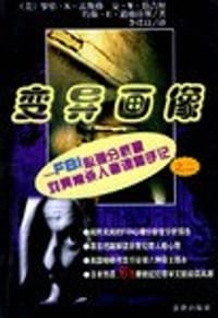 变异画像 - 罗伯﹒K﹒雷斯勒 安﹒W﹒伯吉丝 约翰﹒E﹒道格拉斯
