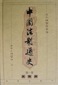 中国法制通史