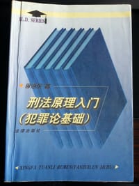 书籍 刑法原理入门的封面