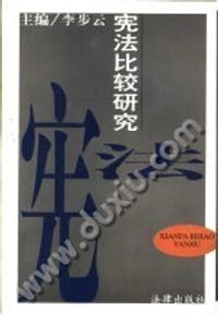 宪法比较研究