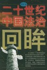 书籍 二十世纪中国法治回眸的封面