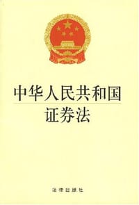 书籍 中华人民共和国证券法的封面