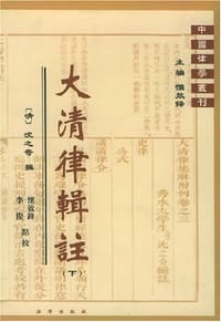 书籍 大清律辑注（上、下册）的封面