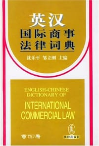 书籍 英汉国际商事法律词典的封面