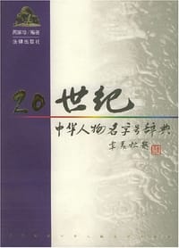 20世纪中华人物名字号辞典 - 周家珍