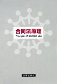 书籍 合同法原理的封面