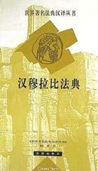 书籍 汉穆拉比法典的封面