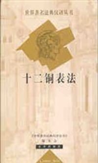 十二铜表法 - 世界著名法典编