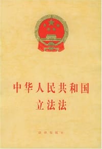 中华人民共和国立法法