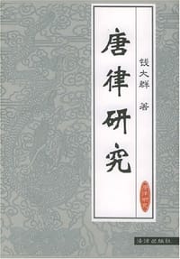 书籍 唐律研究的封面