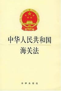 书籍 中华人民共和国海关法的封面