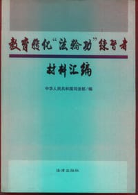 教育转化“法.轮.功”练习者材料汇编 - 中华人民共和国司法部