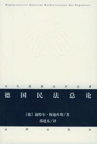 书籍 德国民法总论的封面