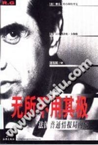 无所不用其极(法国普通情报局内幕)