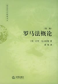 书籍 罗马法概论的封面