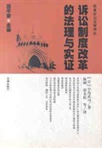 诉讼制度改革的法理与实证