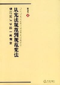 书籍 从宪法规范到规范宪法的封面