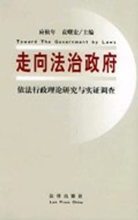 走向法治政府