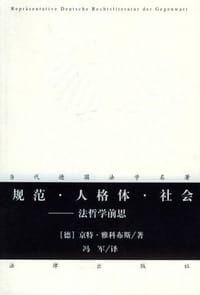 规范·人格体·社会 - 京特·雅科布斯