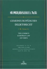 欧洲比较侵权行为法(上下) - 克雷斯蒂安·冯·巴尔