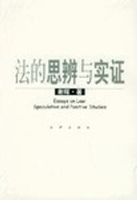 书籍 法的思辨与实证的封面