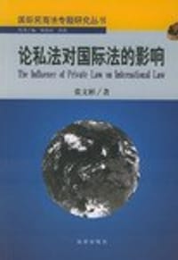 论私法对国际法的影响