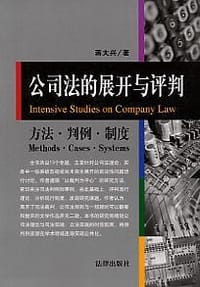 公司法的展开与评判 - 蒋大兴