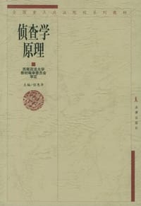 侦查学原理