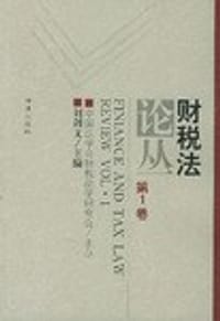 财税法论丛（第1卷）