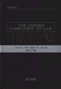 书籍 牛津法律大辞典的封面