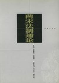 书籍 两宋法制通论的封面