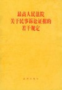 书籍 最高人民法院关于民事诉讼证据的若干规定的封面