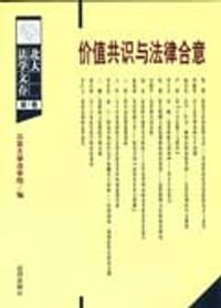 书籍 价值共识与法律合意的封面