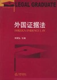 书籍 外国证据法的封面