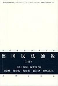 德国民法通论