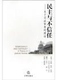 民主与不信任
