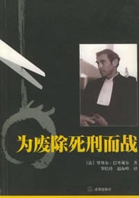 书籍 为废除死刑而战的封面