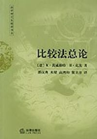 比较法总论 - [德] K·茨威格特