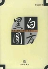 书籍 黑白圆方的封面