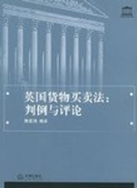 书籍 英国货物买卖法：判例与评论的封面