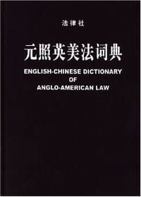 元照英美法词典 - 薛波