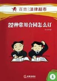 书籍 22种常用合同怎么订的封面