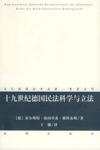 十九世纪德国民法科学与立法 - 雅科布斯
