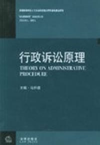 行政诉讼原理