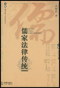 书籍 儒家法律传统的封面