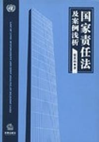 国家责任法及案例浅析 - 贺其治